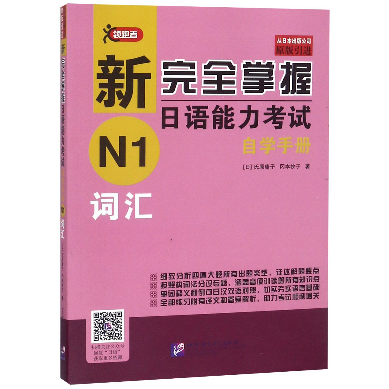 新完全掌握日语能力考试自学手册（N1词汇）