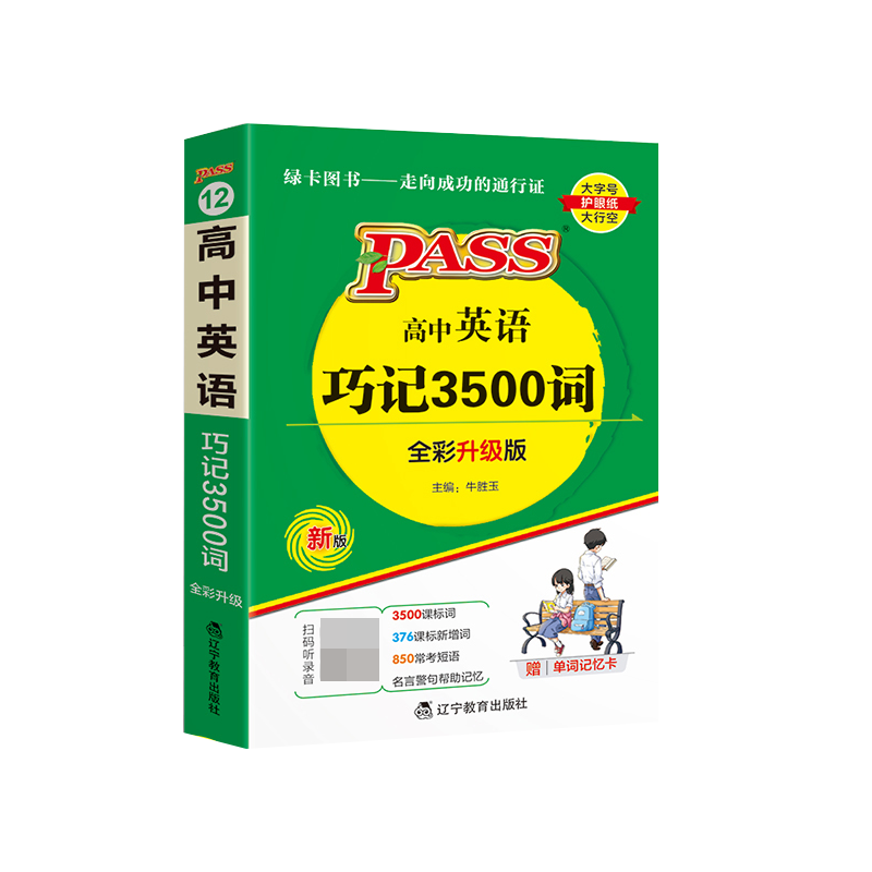 （PASS）2024《天天背》 12.高中英语巧记3500词（通用版）