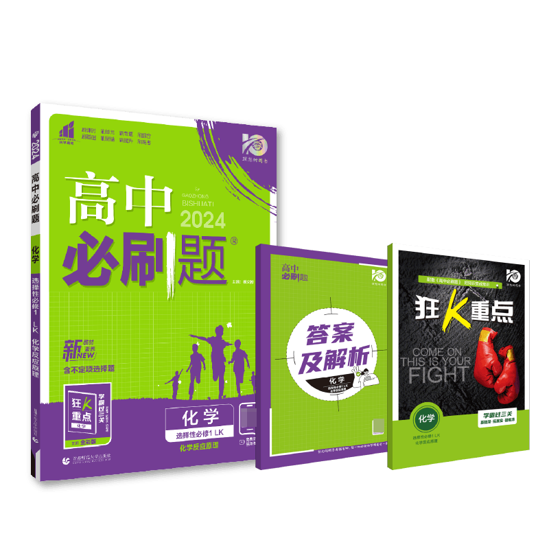 2023秋高中必刷题 化学 选择性必修1 化学反应原理 LK