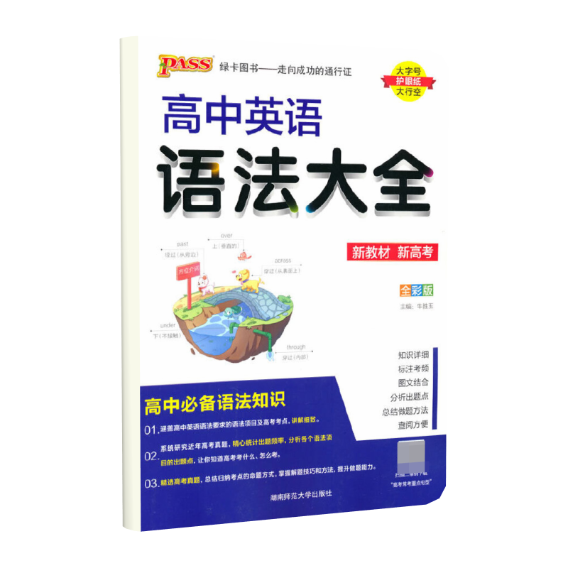 （PASS）2024《高中知识大全》 英语语法（通用版）