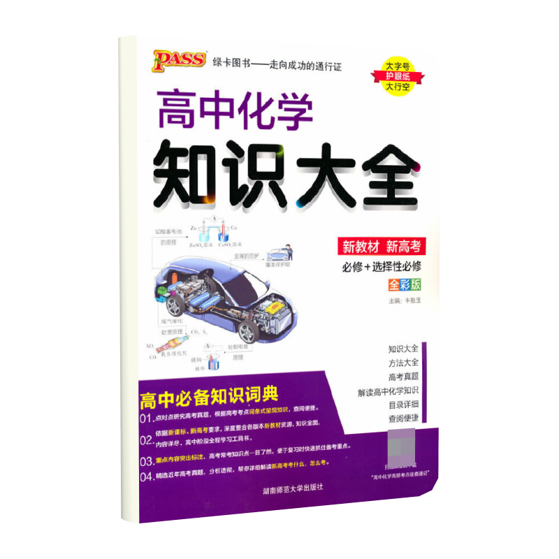（PASS）2024《高中知识大全》 化学（通用版）
