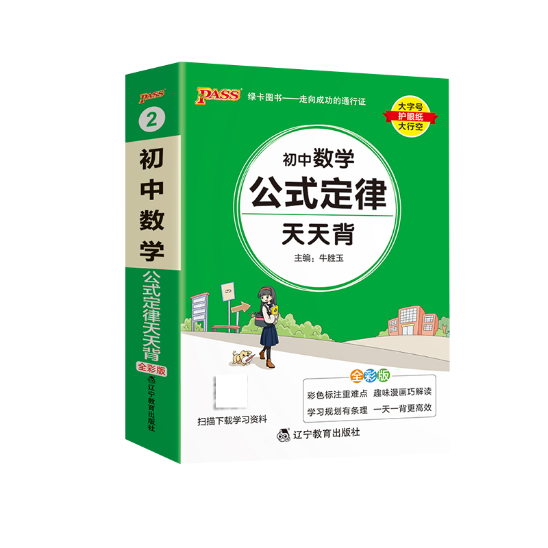 （PASS）2024《天天背》 2.初中数学（通用版）
