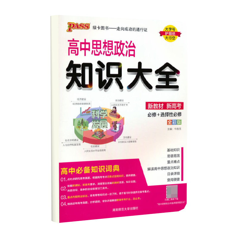 （PASS）2024《高中知识大全》 思想政治（通用版）