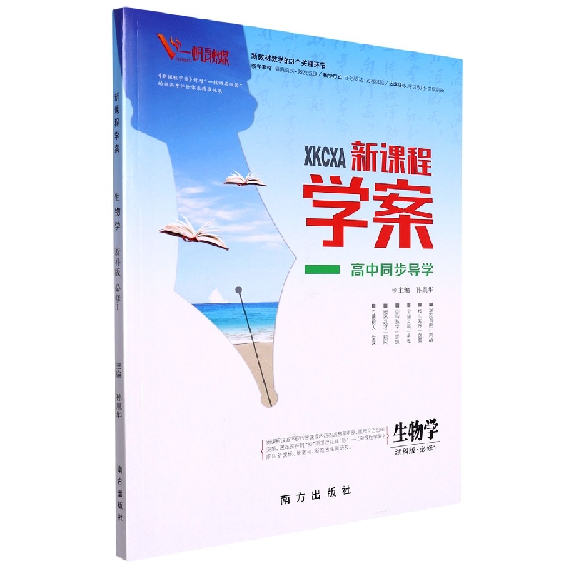 生物学（必修1浙科版）/新课程学案高中同步导学