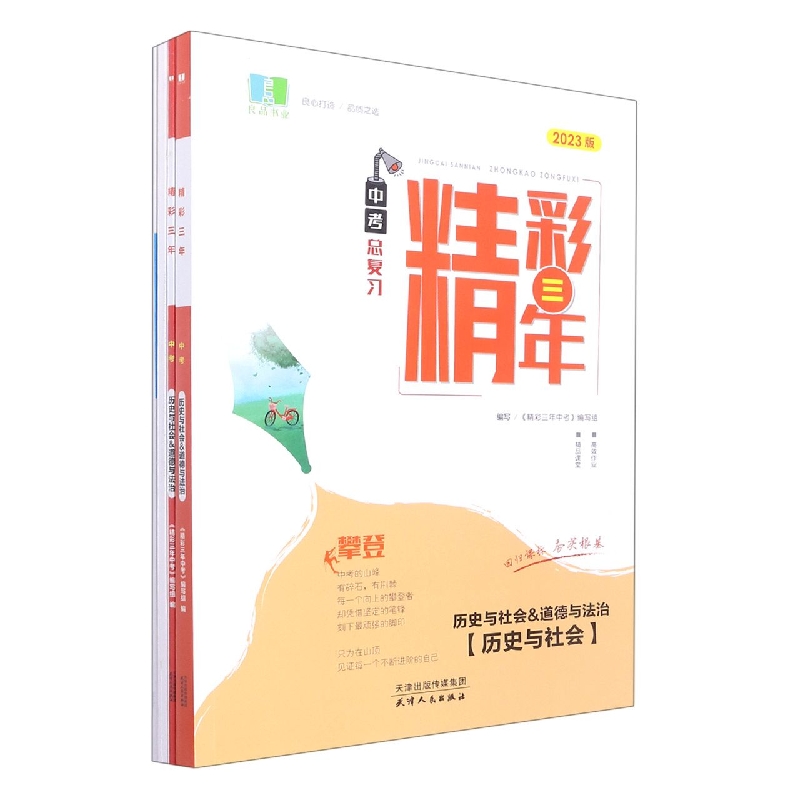历史与社会&道德与法治(2023版中考总复习)/精彩三年
