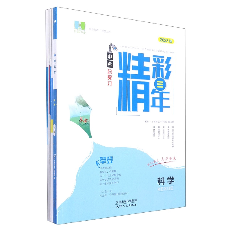 科学（2023版中考总复习）/精彩三年