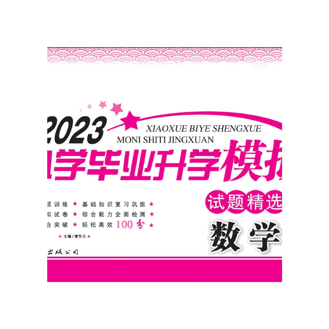 2023名校培优小学毕业升学模拟试题精选 数学