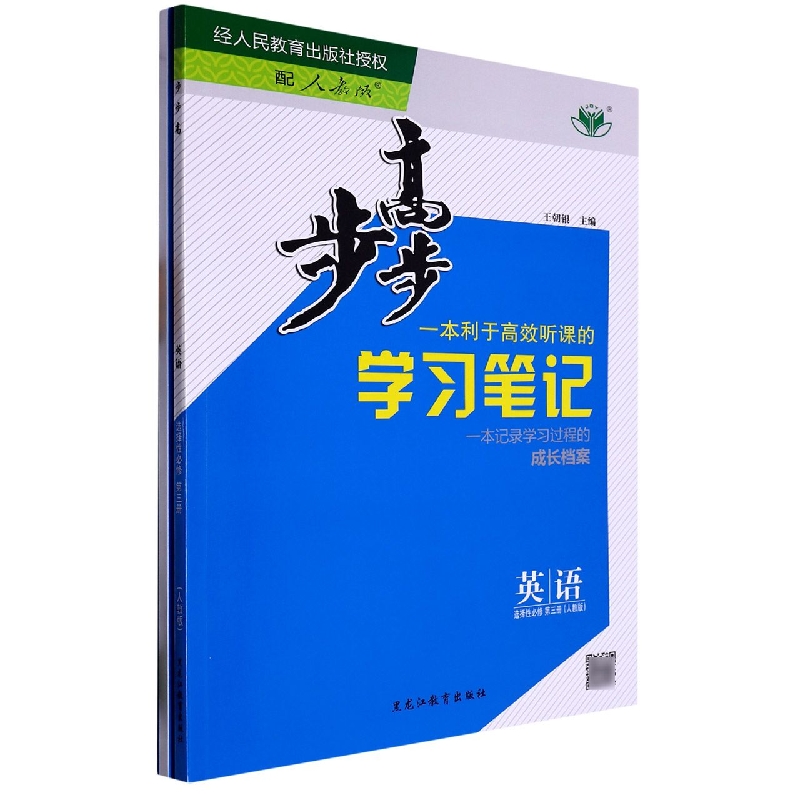 英语（选择性必修第3册人教版）/步步高学习笔记