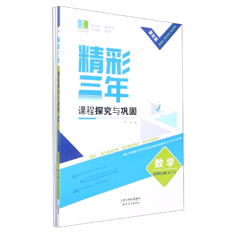 数学（选择性必修第3册）/精彩三年课程探究与巩固