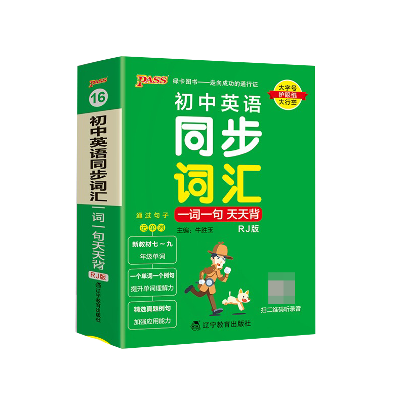 （PASS）2024《天天背》 16.初中英语同步词汇一词一句（人教版）