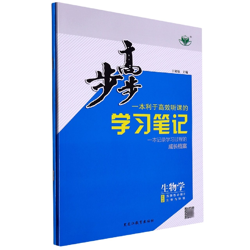 生物学（选择性必修2生物与环境浙科版）/步步高学习笔记