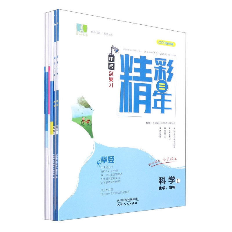 科学（物理地理2023杭州版中考总复习）/精彩三年