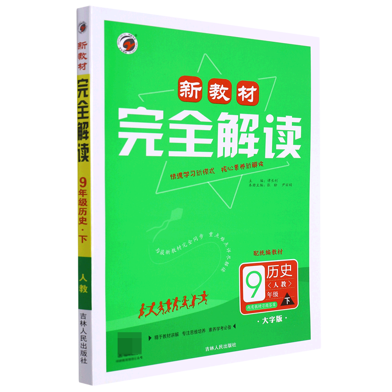 历史（9下人教教材大字版）/新教材完全解读