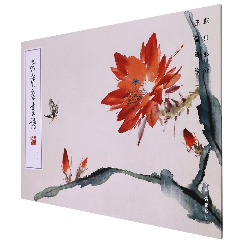 荣宝斋画谱238-王雪涛绘花卉部分