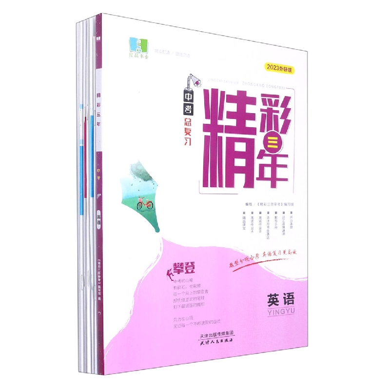 英语（2023外研版中考总复习）/精彩三年
