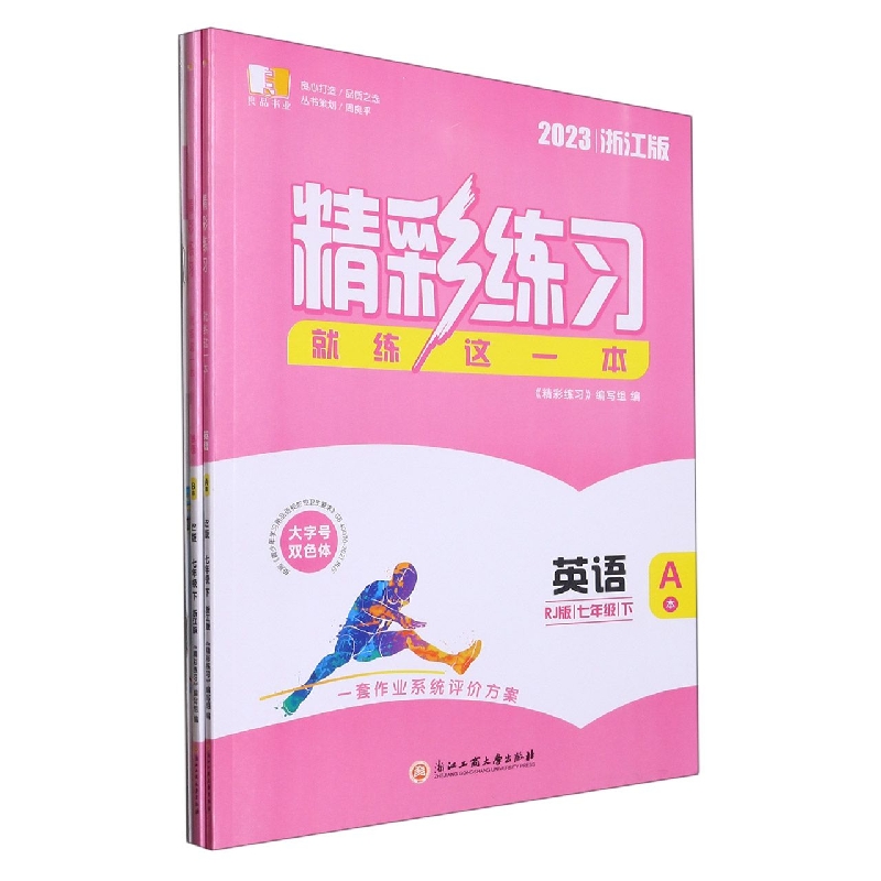 英语（7下RJ版2023浙江版共2册）/精彩练习就练这一本