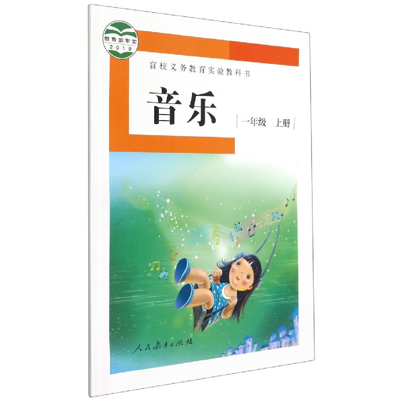 音乐（1上）/盲校义教实验教科书