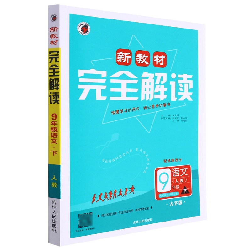 语文（9下人教教材大字版）/新教材完全解读