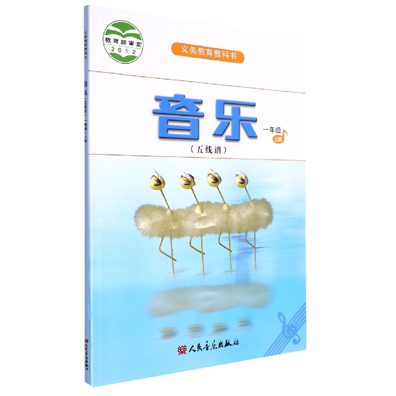 音乐（1上五线谱）/义教教科书
