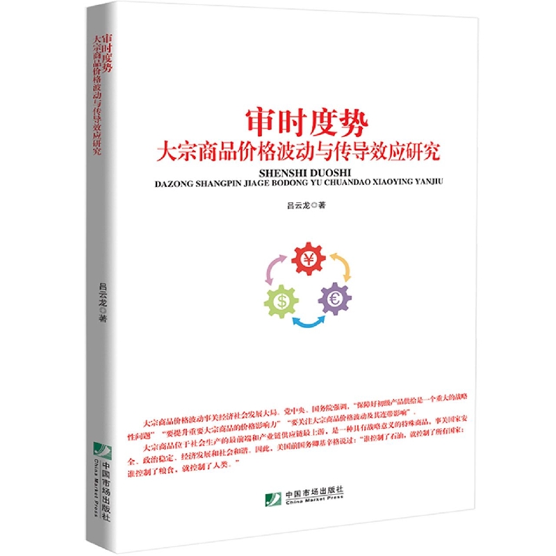 审时度势：大宗商品价格波动与传导效应研究