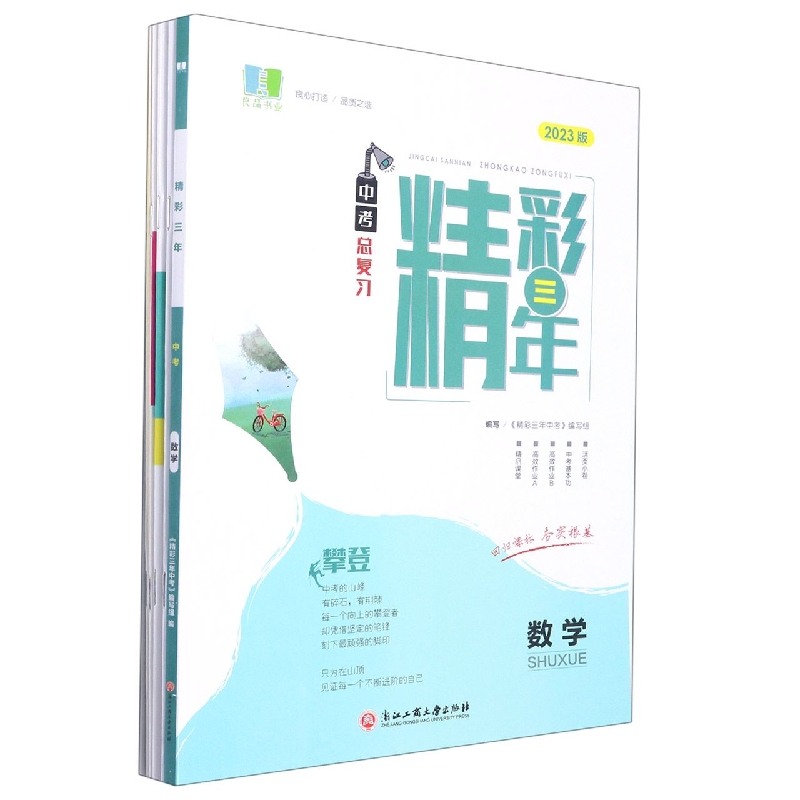 数学（2023版中考总复习）/精彩三年