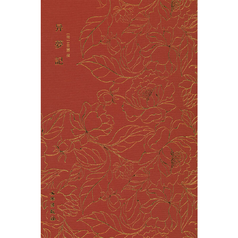 奎文萃珍·异梦记