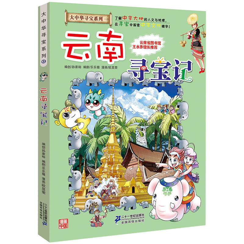 云南寻宝记/大中华寻宝系列