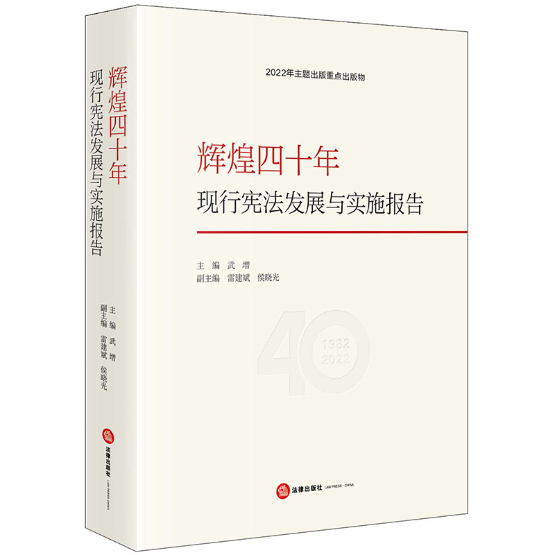辉煌四十年：现行宪法发展与实施报告