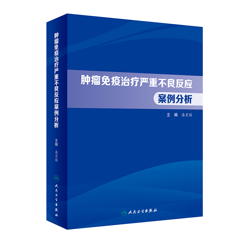 肿瘤免疫治疗严重不良反应案例分析