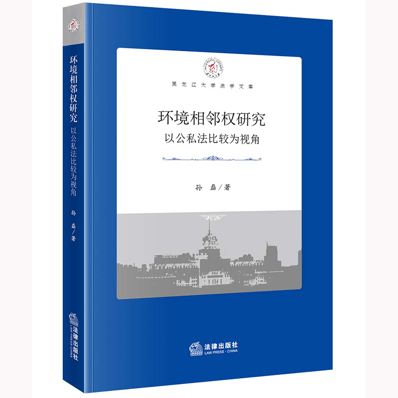 环境相邻权研究——以公私法比较为视角