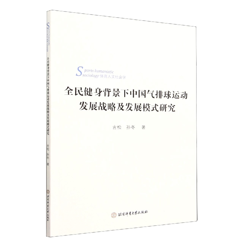 全民健身背景下中国气排球运动发展战略及发展模式研究(体育人文社会学)