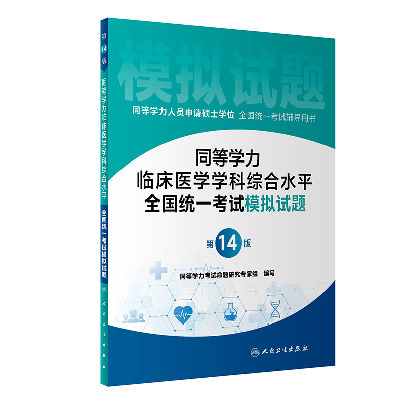 同等学力临床医学学科综合水平全国统一考试模拟试题（第14版）...