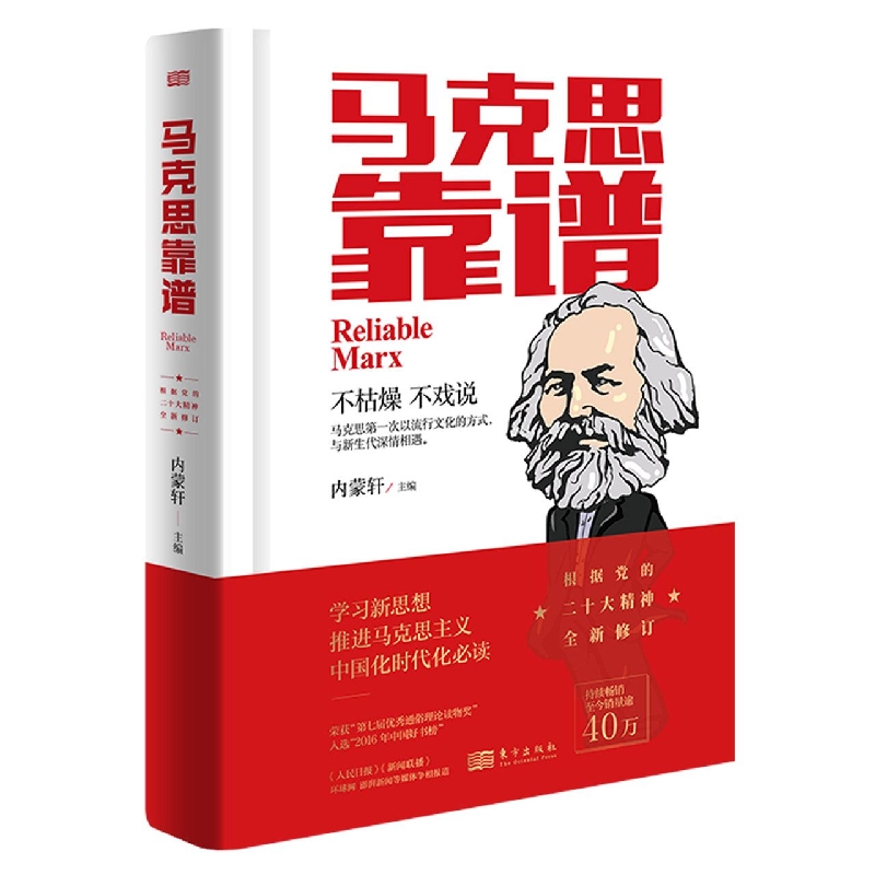 马克思靠谱(修订版)