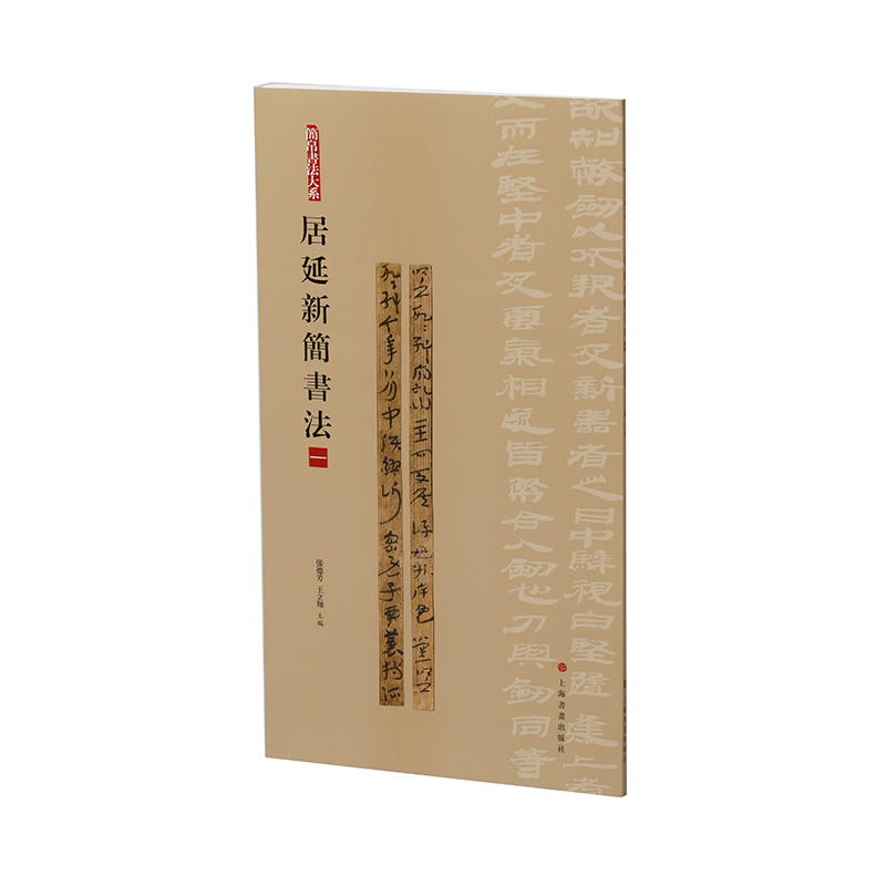 简帛书法大系：简帛书法大系·居延新简书法（一）