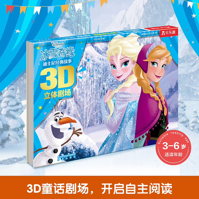 迪士尼经典故事3D立体剧场II V2.1-冰雪奇缘