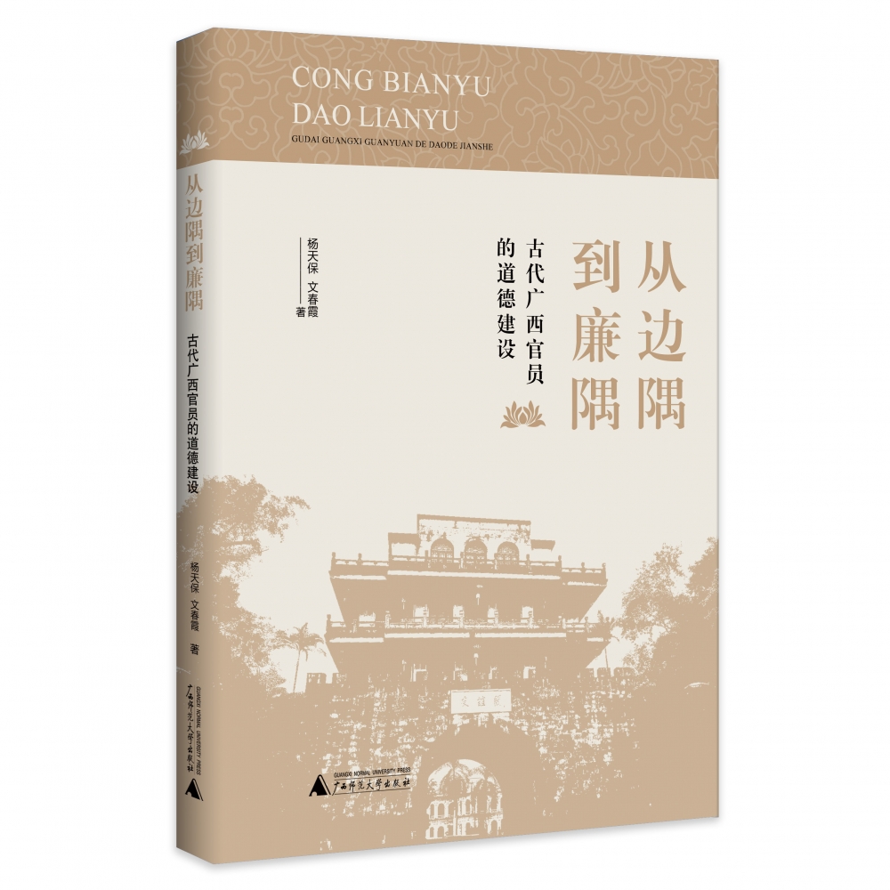 从边隅到廉隅:古代广西官员的道德建设