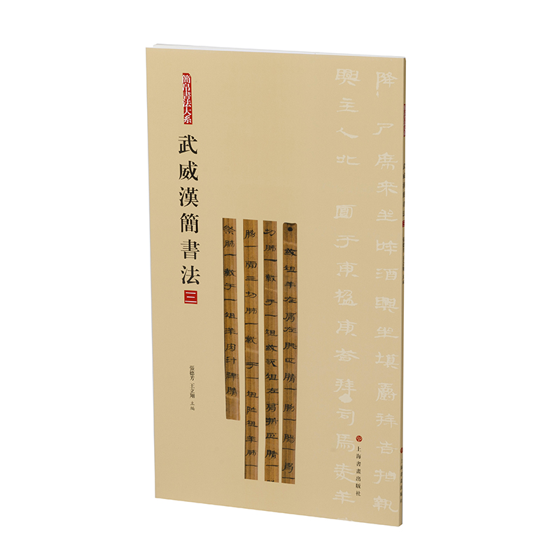 简帛书法大系：简帛书法大系·武威汉简书法（三）