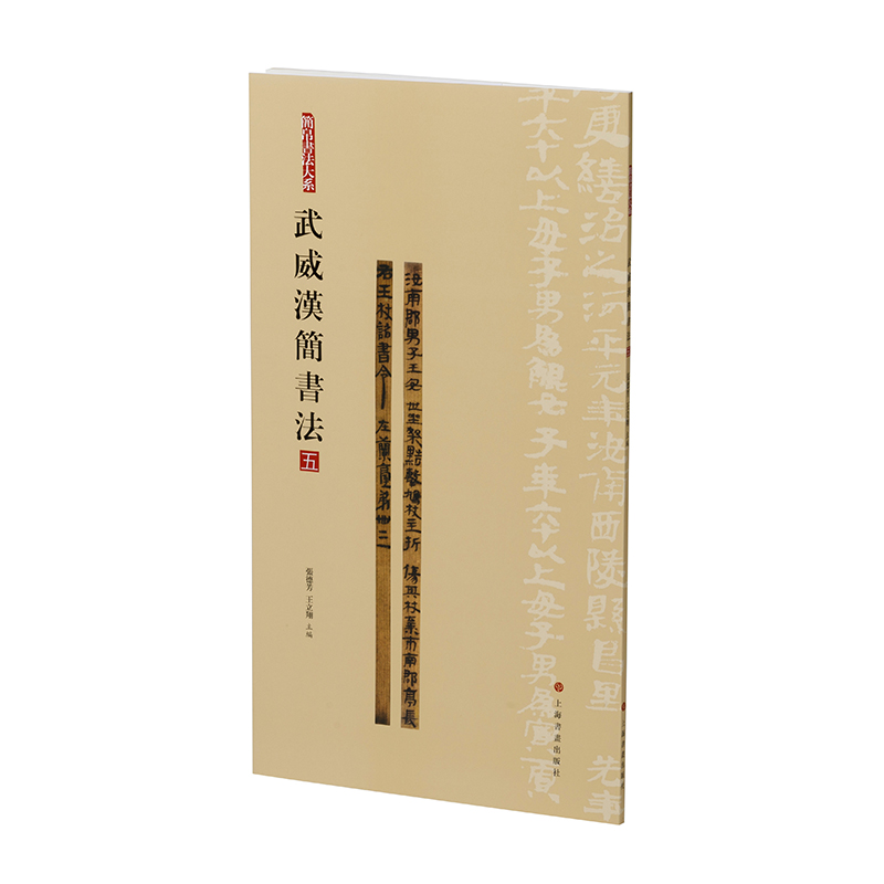 简帛书法大系：简帛书法大系·武威汉简书法（五）