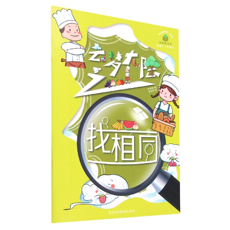 云梦大陆之找相同(适合3-7岁幼儿)/故事创想系列思维游戏书