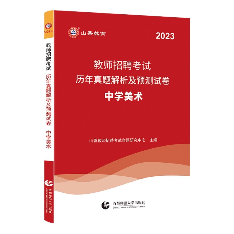 山香2023教师招聘考试历年真题解析与预测试卷 中学美术