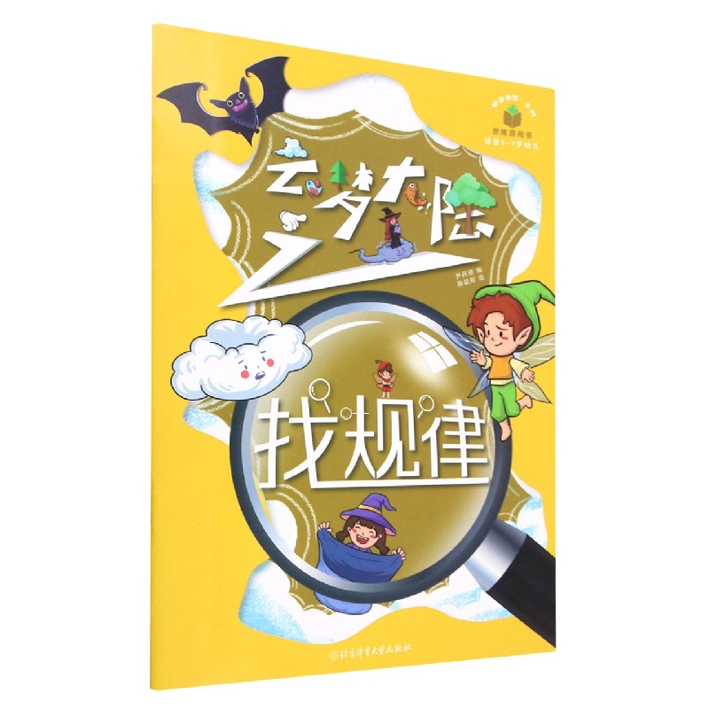 云梦大陆之找规律(适合3-7岁幼儿)/故事创想系列思维游戏书