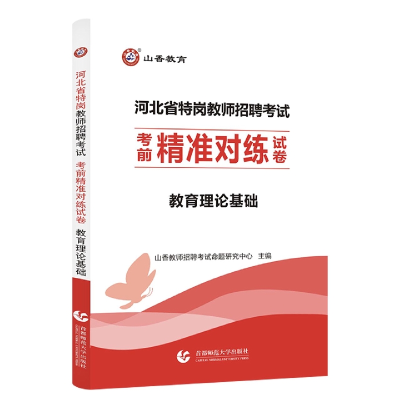 山香2023河北省特岗教师招聘考试 考前精准对练试卷 教育理论基础