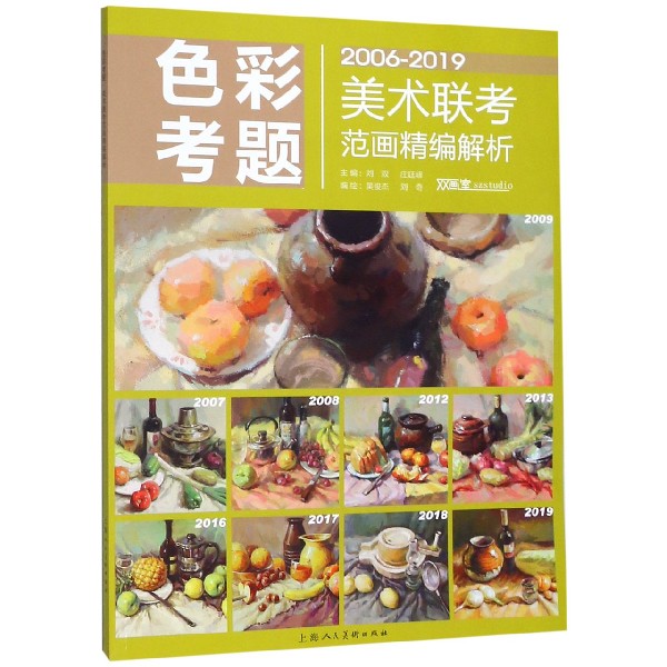 色彩考题(2006-2019)/美术联考范画精编解析