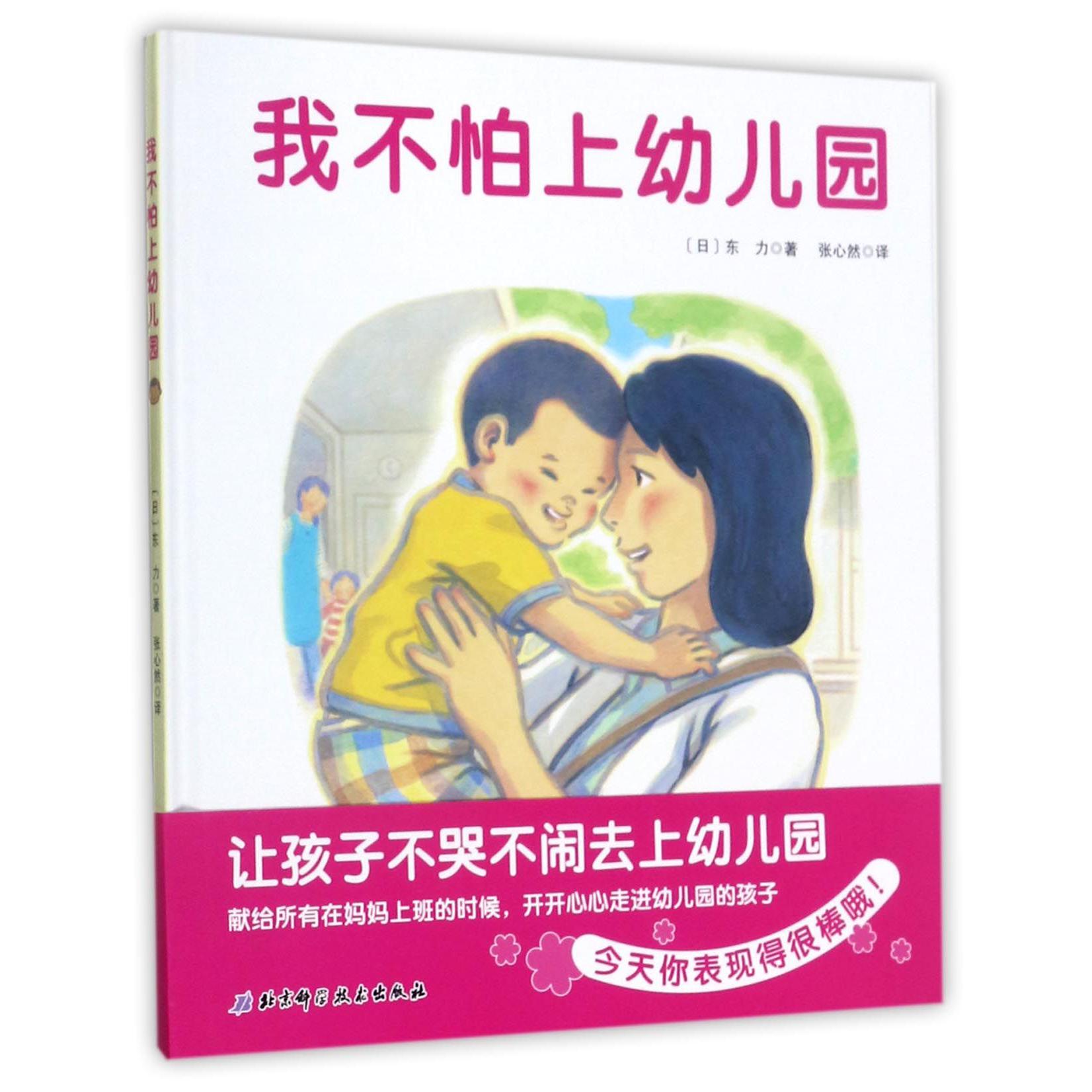 我不怕上幼儿园(精)