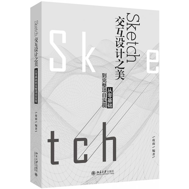 Sketch交互设计之美(从零基础到完整项目实现)