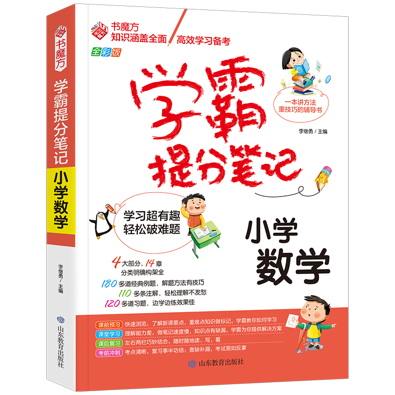 书魔方学霸提分笔记：小学数学