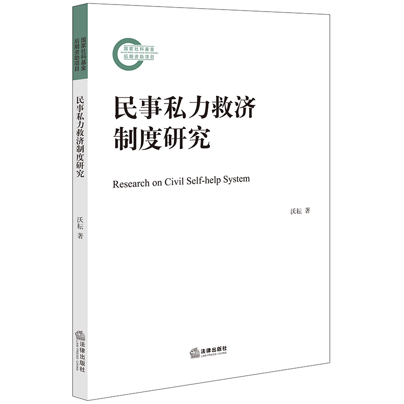 民事私力救济制度研究