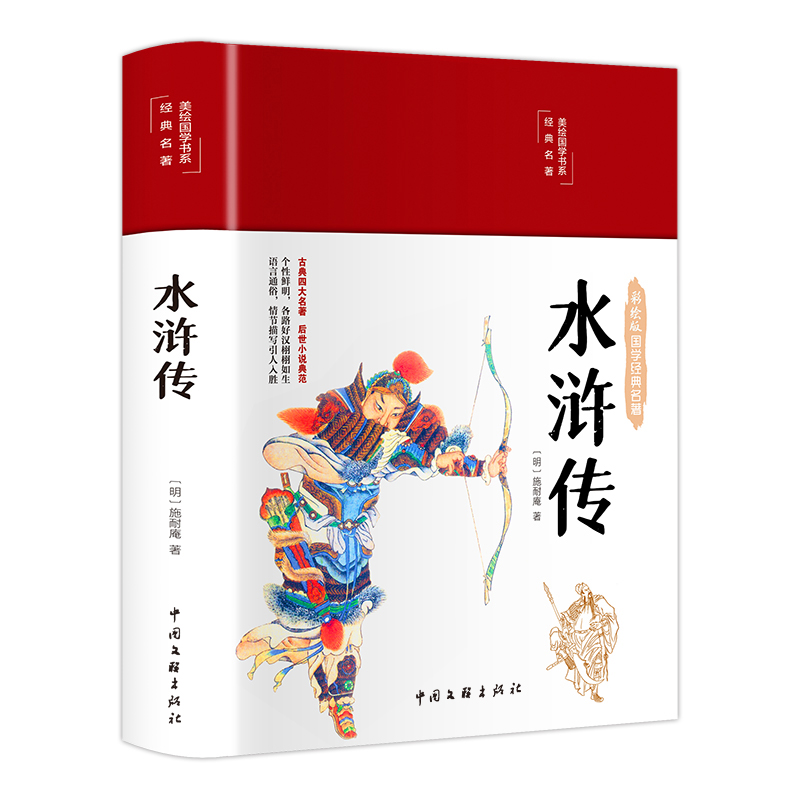 水浒传（布面精装 彩图珍藏版 美绘国学系列）