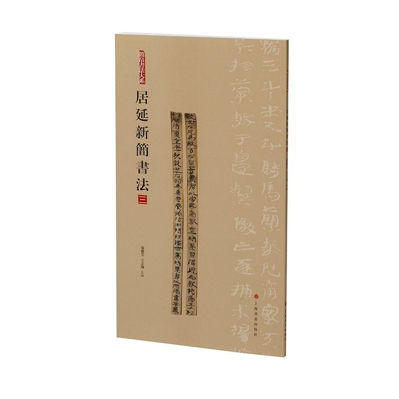简帛书法大系：简帛书法大系·居延新简书法（三）