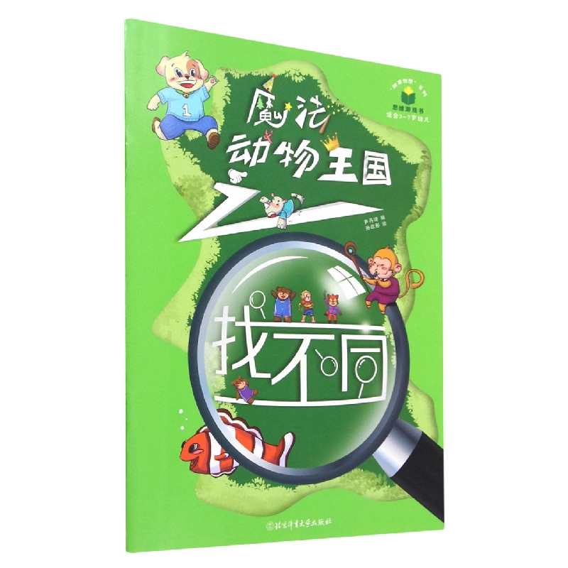 魔法动物王国之找不同(适合3-7岁幼儿)/故事创想系列思维游戏书